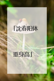 沈春阳体重身高