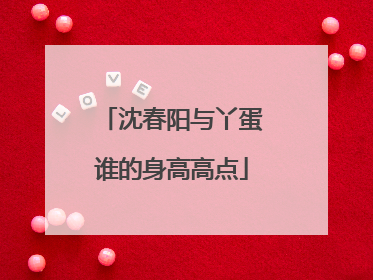 沈春阳与丫蛋谁的身高高点