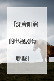 沈春阳演的电视剧有哪些