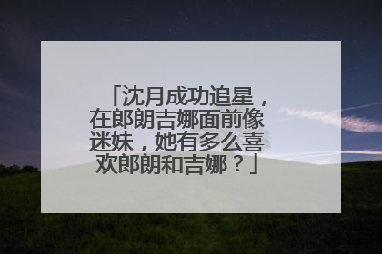 沈月成功追星，在郎朗吉娜面前像迷妹，她有多么喜欢郎朗和吉娜？