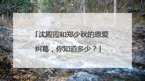 沈殿霞和郑少秋的恩爱纠葛,你知道多少?