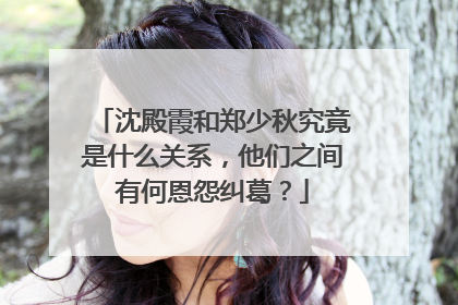 沈殿霞和郑少秋究竟是什么关系，他们之间有何恩怨纠葛？