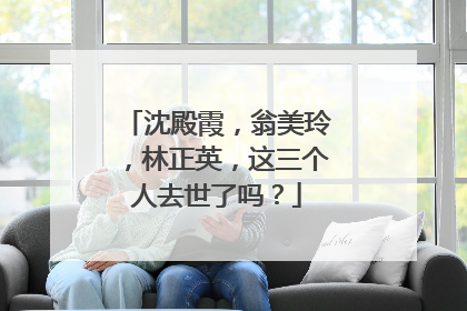 沈殿霞，翁美玲，林正英，这三个人去世了吗？