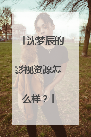 沈梦辰的影视资源怎么样?