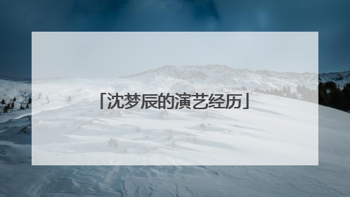 沈梦辰的演艺经历