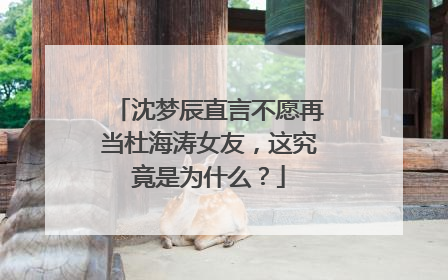 沈梦辰直言不愿再当杜海涛女友，这究竟是为什么？