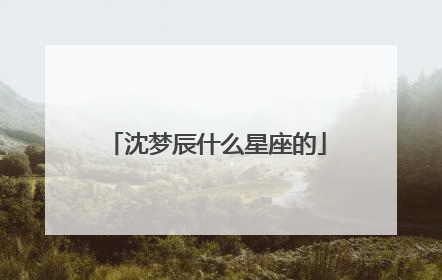 沈梦辰什么星座的