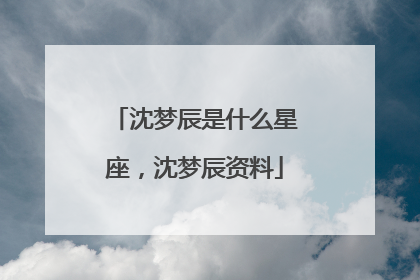 沈梦辰是什么星座,沈梦辰资料
