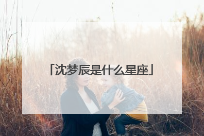 沈梦辰是什么星座