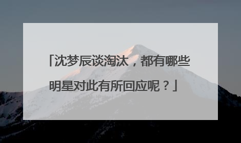 沈梦辰谈淘汰，都有哪些明星对此有所回应呢？