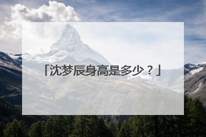 沈梦辰身高是多少?
