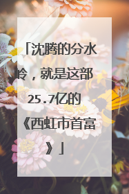 沈腾的分水岭,就是这部25.7亿的《西虹市首富》