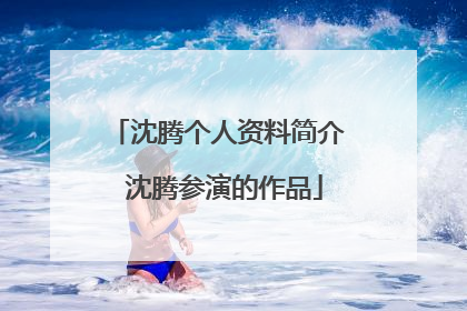 沈腾个人资料简介 沈腾参演的作品