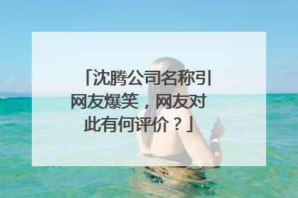 沈腾公司名称引网友爆笑，网友对此有何评价？