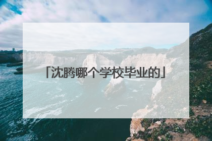 沈腾哪个学校毕业的