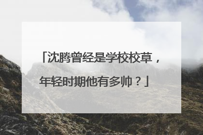 沈腾曾经是学校校草，年轻时期他有多帅？
