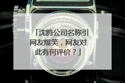 沈腾公司名称引网友爆笑，网友对此有何评价？