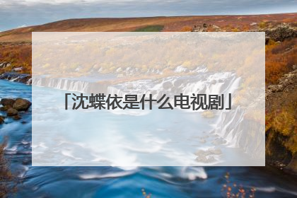 沈蝶依是什么电视剧