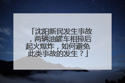 沈阳新民发生事故,两辆油罐车相撞后起火爆炸,如何避免此类事故的发生?