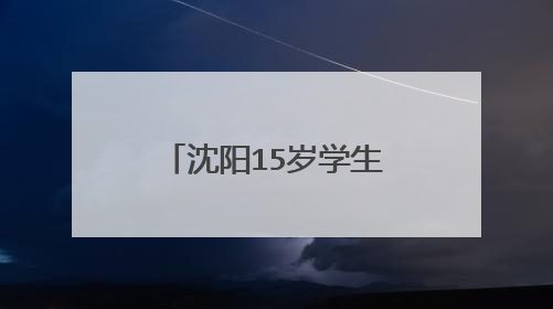 沈阳15岁学生被同学打致颈椎膨出，打人者将面临怎样的处罚？
