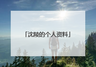 沈陵的个人资料