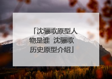 沈骊歌原型人物是谁 沈骊歌历史原型介绍