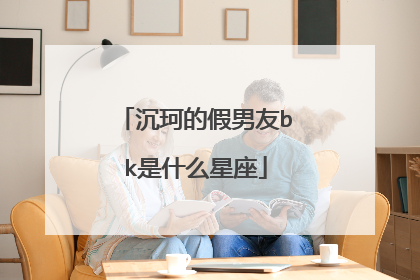 沉珂的假男友bk是什么星座