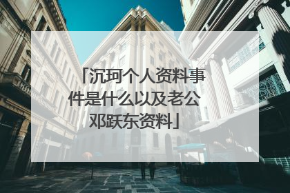 沉珂个人资料事件是什么以及老公邓跃东资料