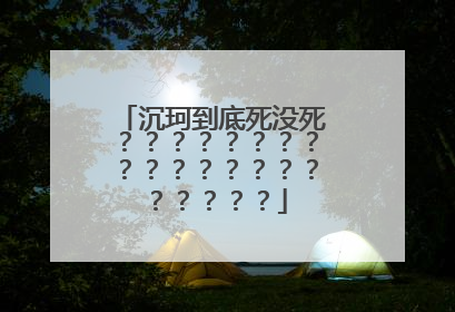 沉珂到底死没死?????????????????????