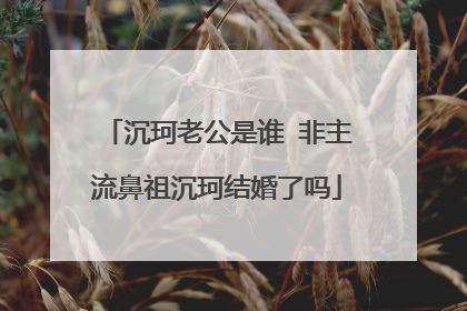 沉珂老公是谁 非主流鼻祖沉珂结婚了吗