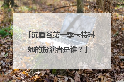 沉睡谷第一季卡特琳娜的扮演者是谁？