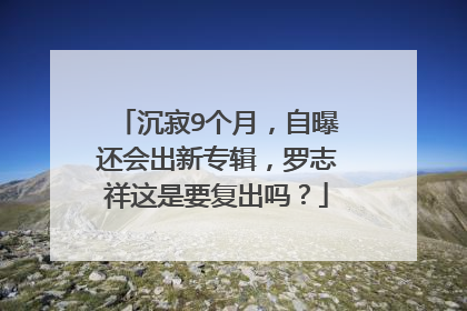 沉寂9个月,自曝还会出新专辑,罗志祥这是要复出吗?