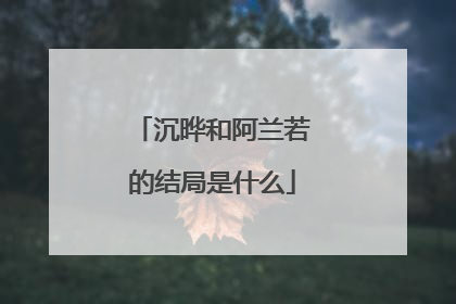 沉晔和阿兰若的结局是什么