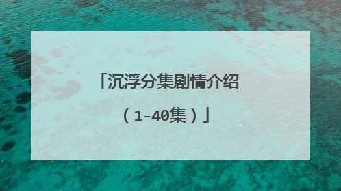 沉浮分集剧情介绍（1-40集）