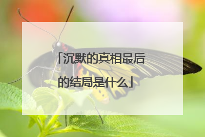 沉默的真相最后的结局是什么