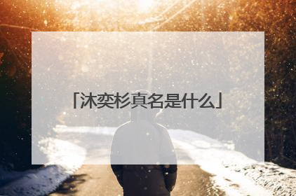 沐奕杉真名是什么