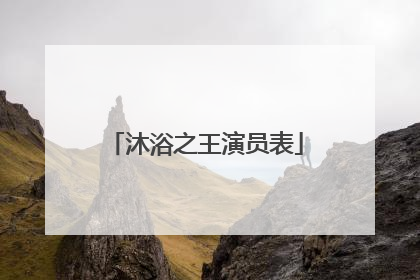 沐浴之王演员表