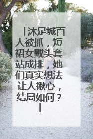 沐足城百人被抓，短裙女戴头套站成排，她们真实想法让人揪心，结局如何？