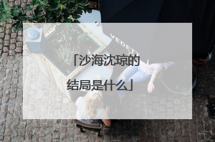 沙海沈琼的结局是什么