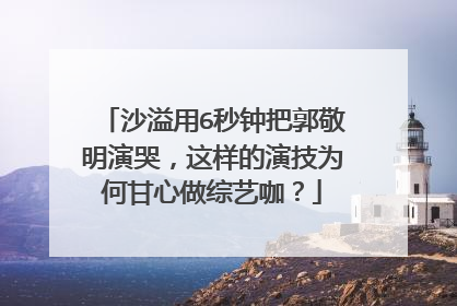 沙溢用6秒钟把郭敬明演哭,这样的演技为何甘心做综艺咖?