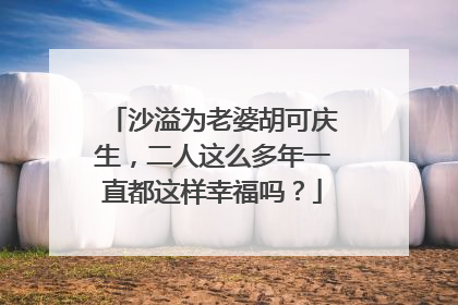 沙溢为老婆胡可庆生,二人这么多年一直都这样幸福吗?