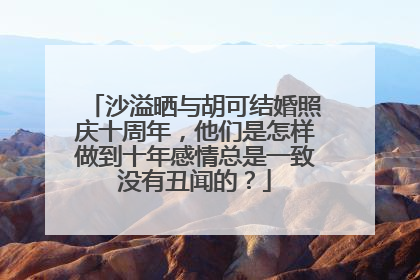 沙溢晒与胡可结婚照庆十周年,他们是怎样做到十年感情总是一致没有丑闻的?