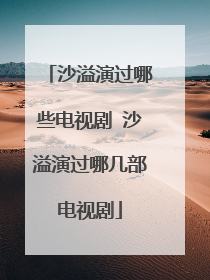 沙溢演过哪些电视剧 沙溢演过哪几部电视剧