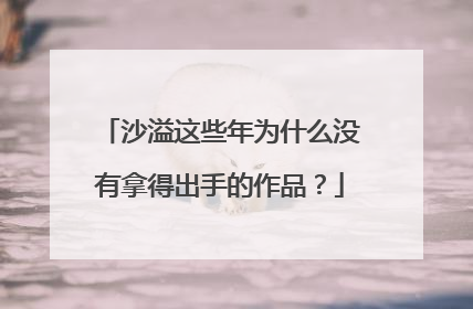 沙溢这些年为什么没有拿得出手的作品?