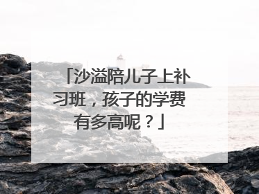 沙溢陪儿子上补习班，孩子的学费有多高呢？