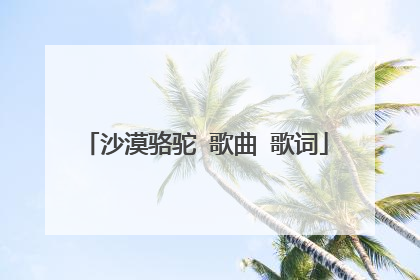 沙漠骆驼 歌曲 歌词