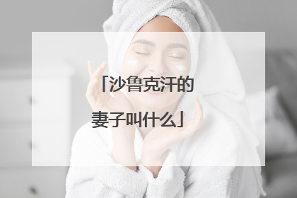 沙鲁克汗的妻子叫什么