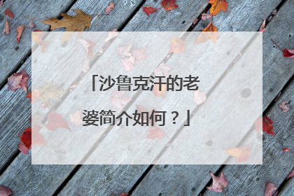 沙鲁克汗的老婆简介如何？