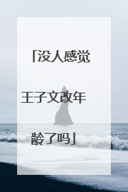 没人感觉王子文改年龄了吗