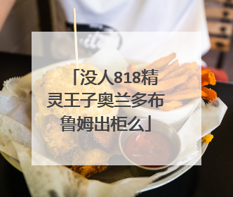 没人818精灵王子奥兰多布鲁姆出柜么